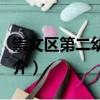 崇文區第二幼兒園（關于崇文區第二幼兒園簡介）