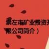 崇左市礦業投資開發有限公司（關于崇左市礦業投資開發有限公司簡介）