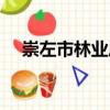 崇左市林業局（關于崇左市林業局簡介）