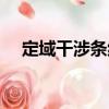 定域干涉條紋（關于定域干涉條紋介紹）