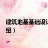 建筑地基基礎設計算實例（關于建筑地基基礎設計算實例介紹）
