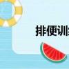 排便訓練（關于排便訓練簡介）