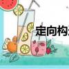 定向構造（關于定向構造介紹）