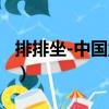 排排坐-中國童謠（關于排排坐-中國童謠簡介）