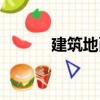 建筑地面（關于建筑地面介紹）