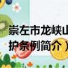 崇左市龍峽山保護條例（關于崇左市龍峽山保護條例簡介）