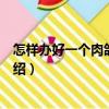 怎樣辦好一個肉鴿養殖場（關于怎樣辦好一個肉鴿養殖場介紹）