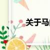 關于馬的資料大全（馬的簡介）