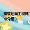 建筑地面工程施工工藝標準（關于建筑地面工程施工工藝標準介紹）