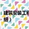 建筑安裝工程撥款（關于建筑安裝工程撥款介紹）