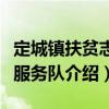 定城鎮扶貧志愿服務隊（關于定城鎮扶貧志愿服務隊介紹）