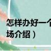 怎樣辦好一個養兔場（關于怎樣辦好一個養兔場介紹）