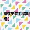 建筑安裝工程其他間接費（關于建筑安裝工程其他間接費介紹）