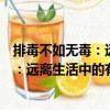 排毒不如無毒：遠離生活中的有毒物質（關于排毒不如無毒：遠離生活中的有毒物質簡介）