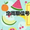 定周期信號機（關于定周期信號機介紹）