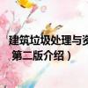 建筑垃圾處理與資源化 第二版（關于建筑垃圾處理與資源化 第二版介紹）