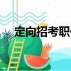 定向招考職位（關于定向招考職位介紹）