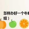 怎樣辦好一個牛蛙養殖場（關于怎樣辦好一個牛蛙養殖場介紹）