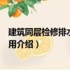 建筑同層檢修排水系統應用（關于建筑同層檢修排水系統應用介紹）
