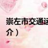 崇左市交通運輸局（關于崇左市交通運輸局簡介）