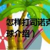 怎樣打司諾克式臺球（關于怎樣打司諾克式臺球介紹）