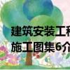 建筑安裝工程施工圖集6（關于建筑安裝工程施工圖集6介紹）