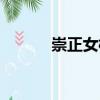 崇正女校（關于崇正女校簡介）