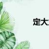 定大業（關于定大業介紹）