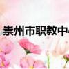 崇州市職教中心（關于崇州市職教中心簡介）