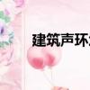 建筑聲環境（關于建筑聲環境介紹）