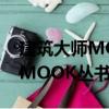 建筑大師MOOK叢書楊經文（關于建筑大師MOOK叢書楊經文介紹）