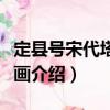 定縣號宋代塔基壁畫（關于定縣號宋代塔基壁畫介紹）