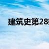 建筑史第28輯（關于建筑史第28輯介紹）