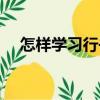 怎樣學習行書（關于怎樣學習行書介紹）