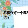 怎樣辦好一個鷓鴣養殖場（關于怎樣辦好一個鷓鴣養殖場介紹）