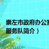 崇左市政府辦公室志愿服務隊（關于崇左市政府辦公室志愿服務隊簡介）