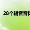 28個輔音音標正確讀法（輔音音標怎么讀）