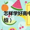 怎樣學好高中數學（關于怎樣學好高中數學介紹）