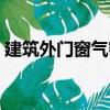 建筑外門窗氣密（關于建筑外門窗氣密介紹）