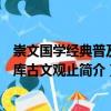崇文國學經典普及文庫古文觀止（關于崇文國學經典普及文庫古文觀止簡介）