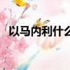 以馬內利什么意思啊（以馬內利意思解析）