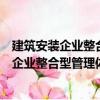 建筑安裝企業整合型管理體系的建立與實施（關于建筑安裝企業整合型管理體系的建立與實施介紹）