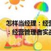 怎樣當經理：經營管理者實戰技巧與案例（關于怎樣當經理：經營管理者實戰技巧與案例介紹）