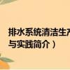 排水系統清潔生產理論與實踐（關于排水系統清潔生產理論與實踐簡介）