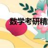 數學考研精解（關于數學考研精解簡介）