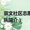 崇文社區志愿服務隊（關于崇文社區志愿服務隊簡介）
