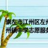 崇左市江州區左州鎮中學志愿服務隊（關于崇左市江州區左州鎮中學志愿服務隊簡介）