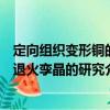 定向組織變形銅的退火孿晶的研究（關于定向組織變形銅的退火孿晶的研究介紹）