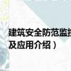建筑安全防范監控系統及應用（關于建筑安全防范監控系統及應用介紹）
