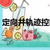 定向井軌跡控制（關于定向井軌跡控制介紹）